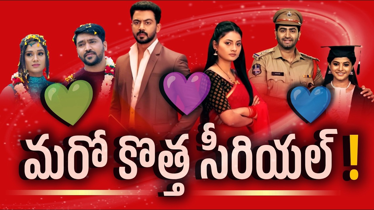 మరో కొత్త సీరియల్ వచ్చేస్తోంది! ! | Another New Serial Coming Soon | Star Maa