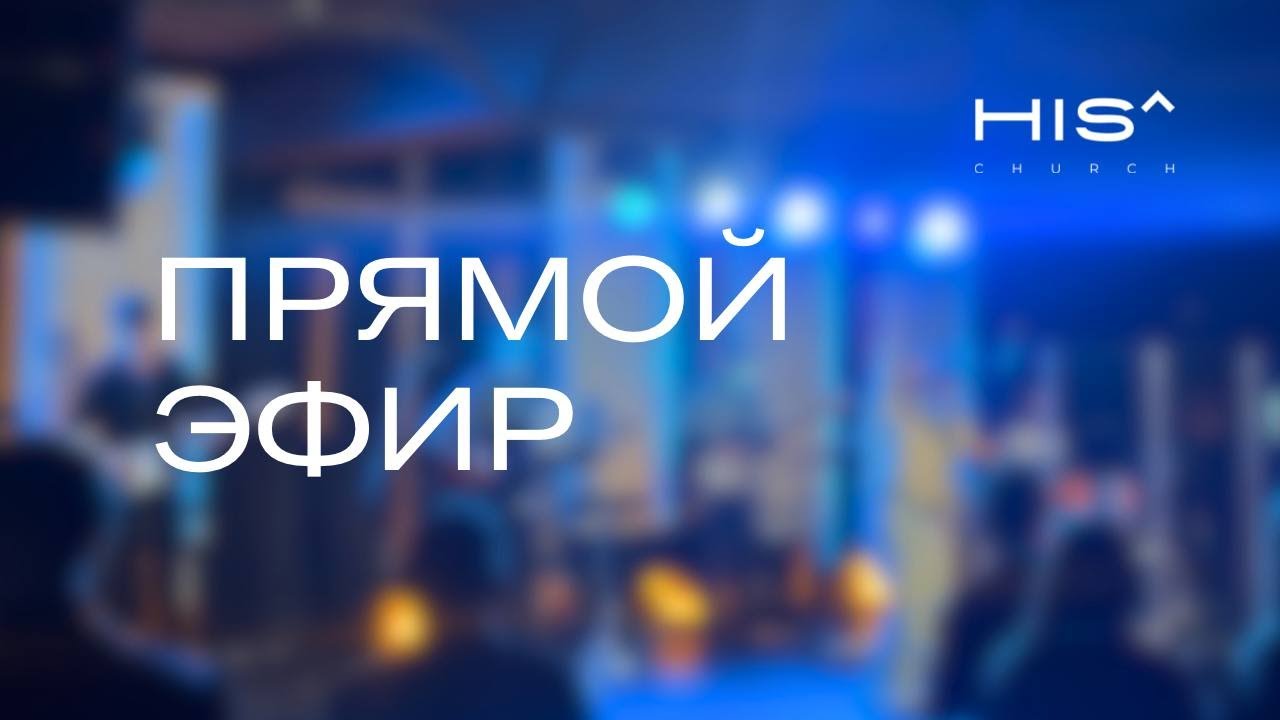 Воскресное Служение HIS^CHURCH - 22.02.2026