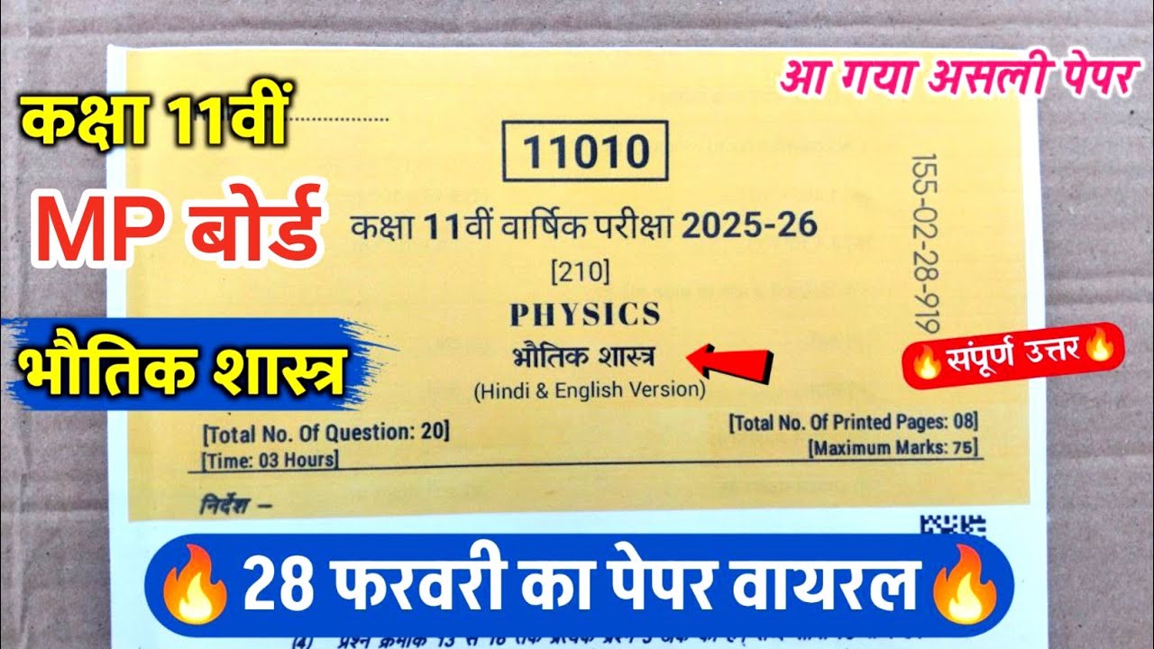 🥳कक्षा 11वीं भौतिक शास्त्र वार्षिक परीक्षा का असली पेपर 2026||class 11th physics varshik paper 2026