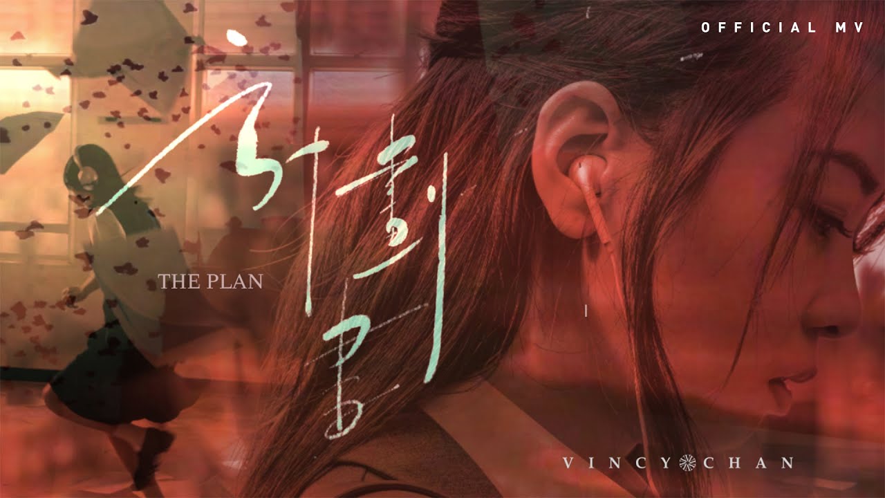 英皇娛樂 泳兒 Vincy《計劃書》(The Plan)  [Official MV]