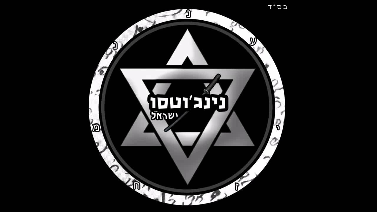 ninjutsu israel art of the ninja part 9 - a variety of techniques