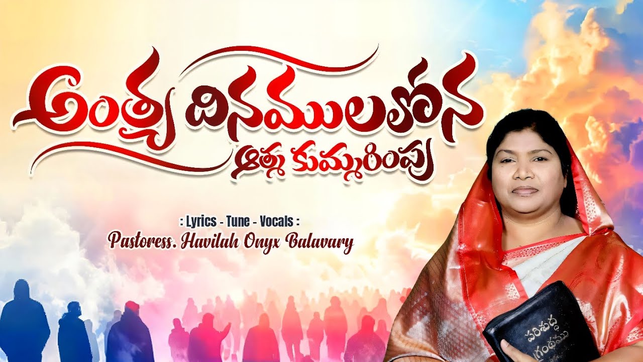 || ANTHYA DINAMULALONA ATHMA KUMMARIMPU SONG BY HAVILAH ONYX BALAVARY||