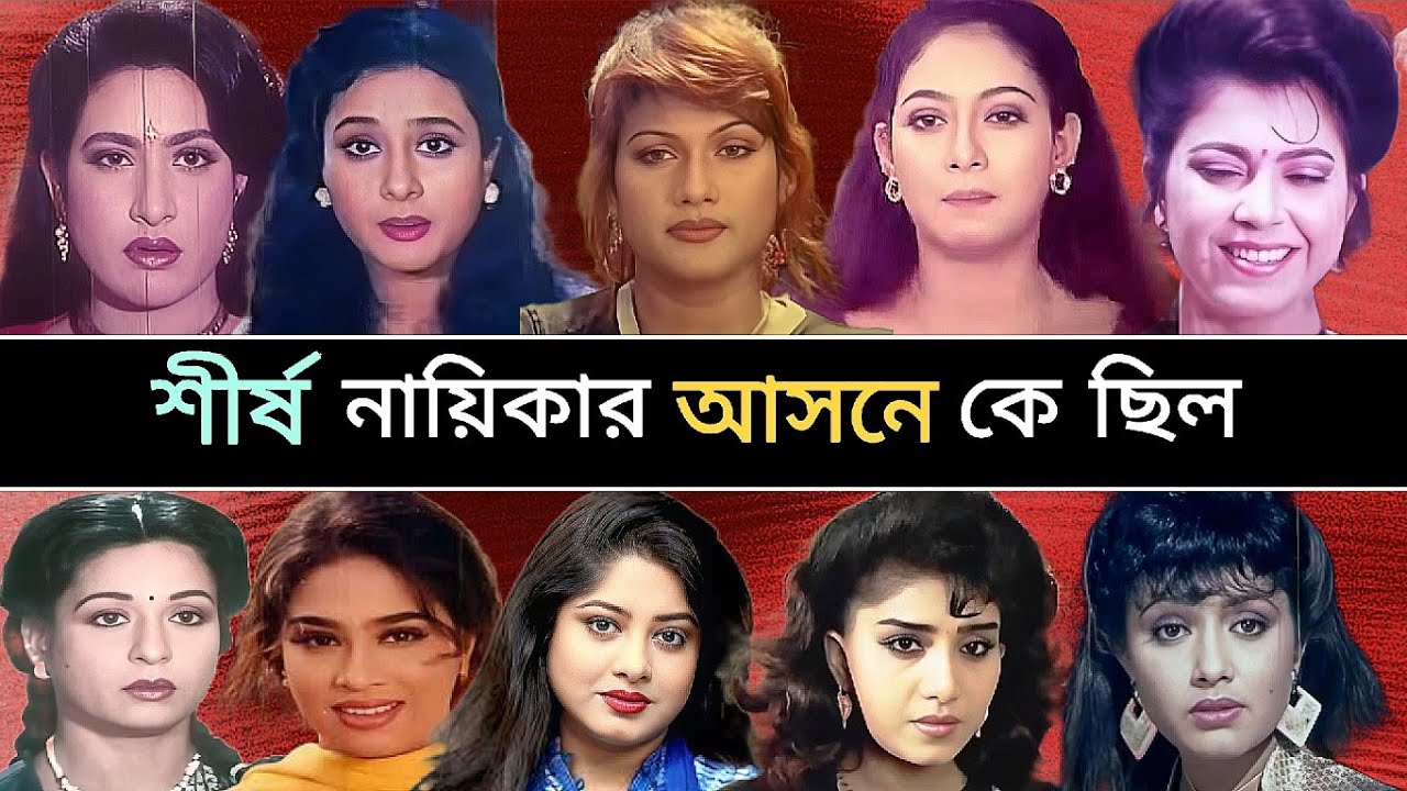 সেরা ১০ নায়িকার মধ্যে। কে ছিল ১৯৯৯ সালে শীর্ষ নায়িকা
