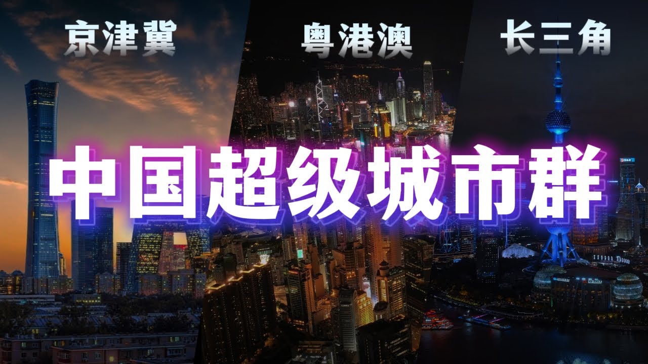 中國真正的三大世界級城市群到底有多強？京津冀、長三角、粵港澳。