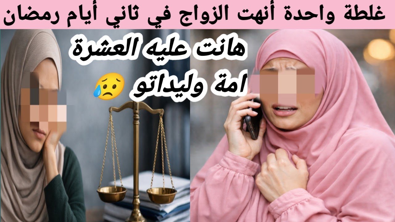 أجرو تسمعو 🔴 طلقني زوجي في اليوم الثاني من رمضان… والسبب مكالمة هاتفية!