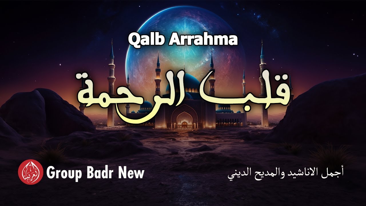 Group Badr New – Qalb Arrahma | مجموعة بدر الجديدة – قلب الرحمة
