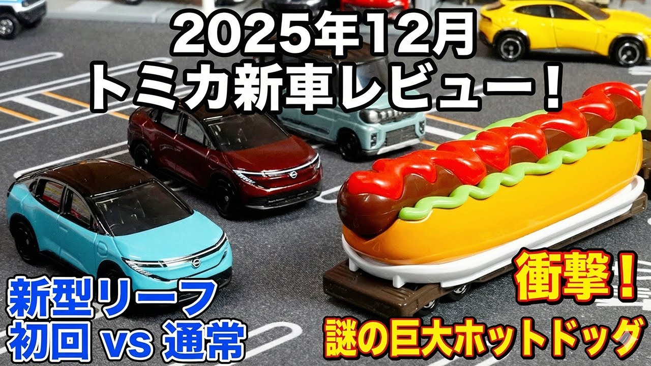 【トミカ12月新車】新型リーフ初回特別仕様＆スペーシアギア！ホットドッグカーが想像以上にシュールだった件。