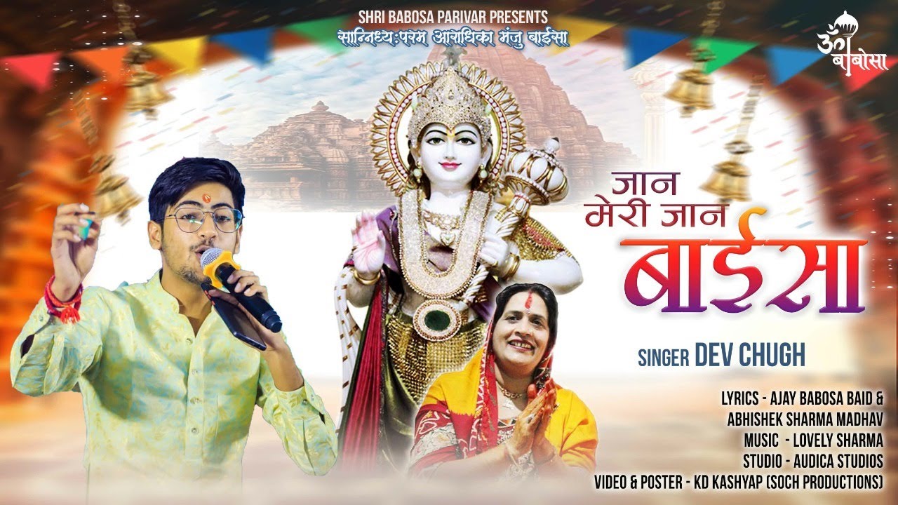 जान मेरी जान बाईसा | Jaan Meri Manju Baisa | Babosa Bhajan | Hit Bhajan