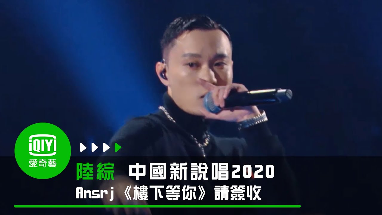 《中國新說唱2020》純享：Ansrj《樓下等你》請簽收男孩的深情守候