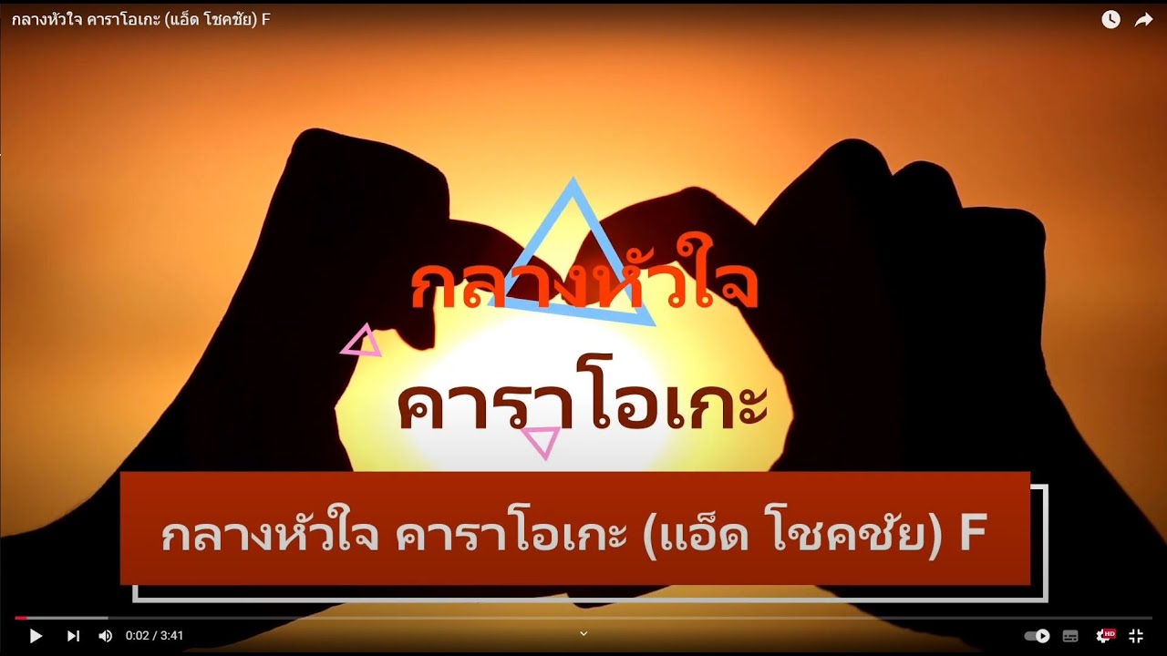 กลางหัวใจ คาราโอเกะ (แอ็ด โชคชัย) F
