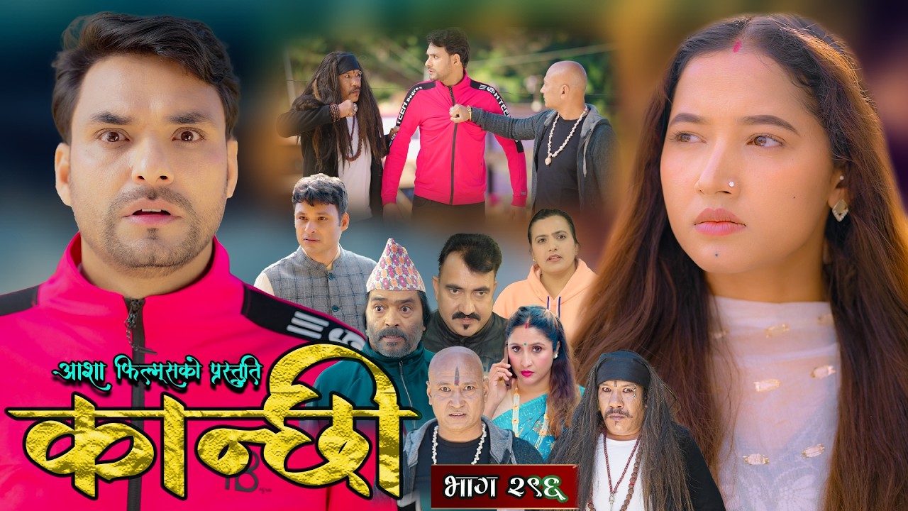 कान्छी भाग - २९६ || Kanchhi Epi - 296 || Ashaa Gautam || Sukumaya || February 28, 2026