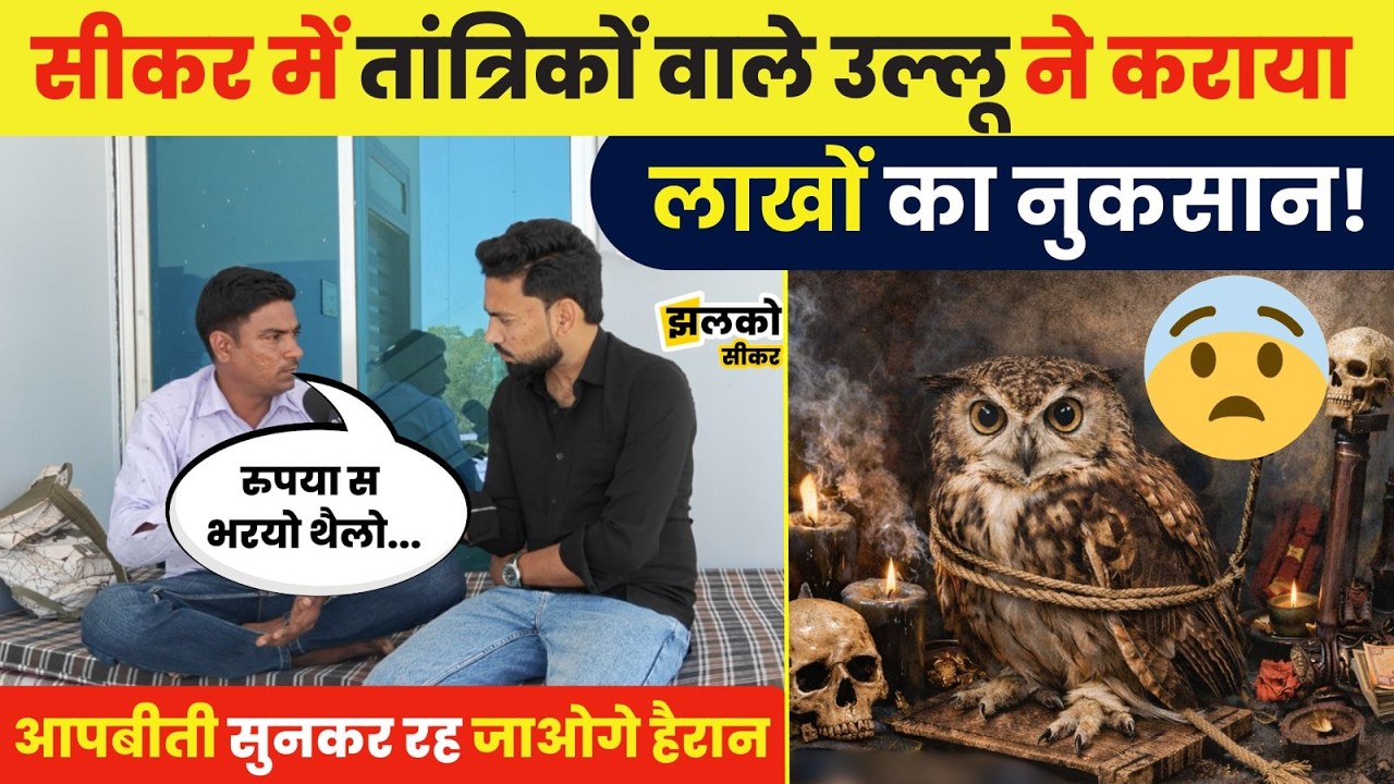 Sikar में उल्लू के नाम पर बनाया ऐसा उल्लू की हो गया लाखों का नुकसान, सुनें आप बीती