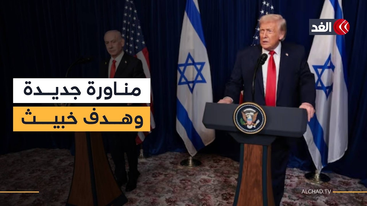 لماذا يسعى نتنياهو لجر ترمب نحو ضرب إيران؟
