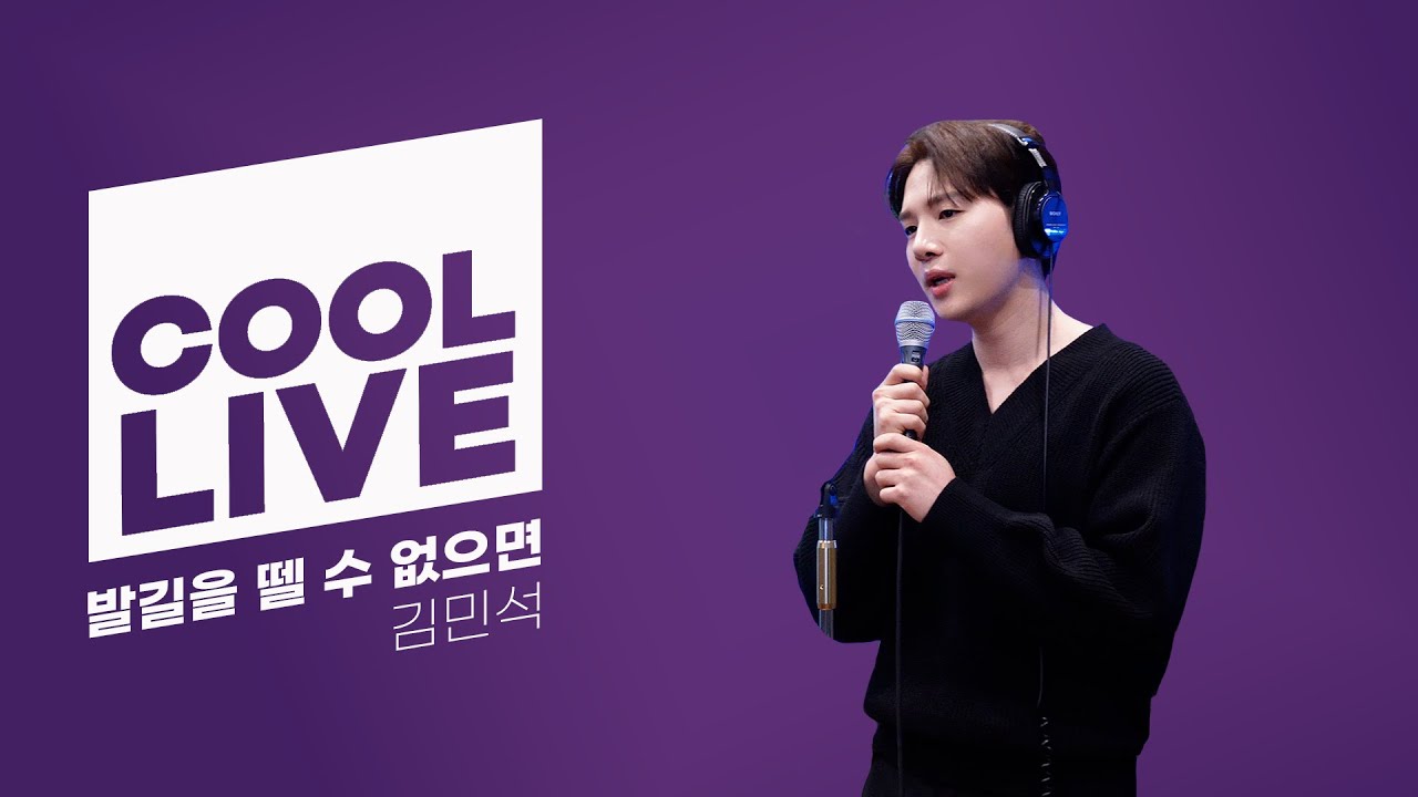 쿨룩 LIVE ▷ 김민석 '발길을 뗄 수 없으면' / [박명수의 라디오쇼] | KBS 250203 방송