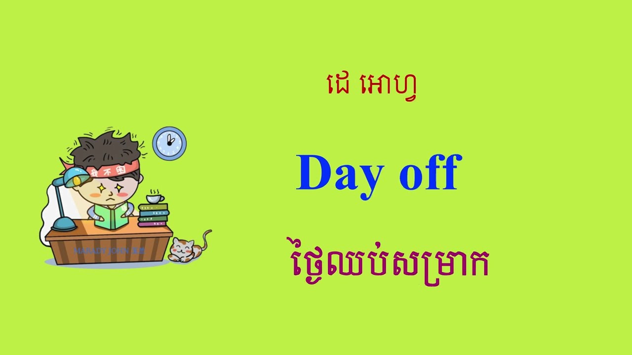 100 Essential Workplace Vocabulary​ ១០០ ពាក្យប្រើក្នុងកន្លែងការងារអង់គ្លេស-ខ្មែរ #english