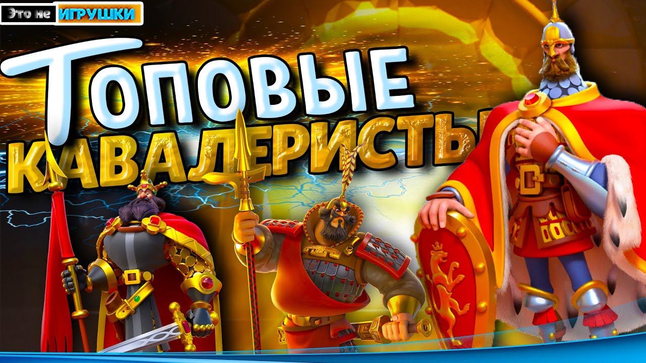 ТОП 5 ЛУЧШИХ КАВАЛЕРИСТОВ ⚔ игра Rise of Kingdoms