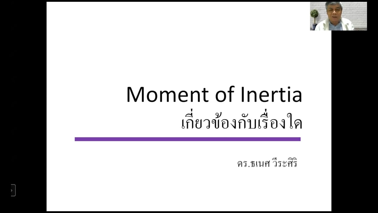 Moment of Inertia เกี่ยวข้องกับเรื่องใด