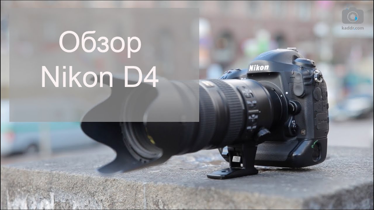 Nikon D4 - Обзор Профессиональной Репортажной Камеры на Kaddr.com