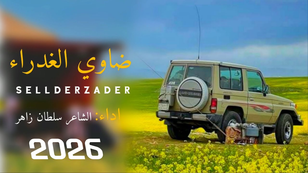 ضاوي الغدراء || شيله بلدي روووعه || الشاعر سلطان زاهر جديد وحصري 2026 sellderzader