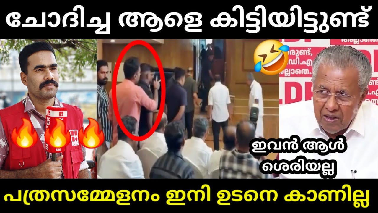 ഇനി ഒരു അറിയിപ്പ് ഉണ്ടാകുന്നത് വരെ പത്രസമ്മേളനം ഇല്ല 🤣 | PINARAYI VIJAYAN | PRESSMEET TROLL