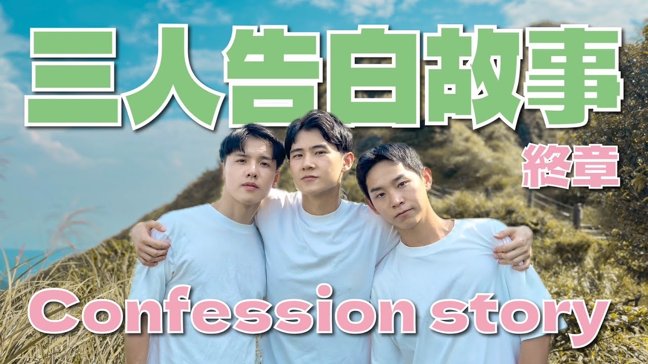 原來三人經歷了那麼多—以前的眼淚現在變成珍珠 The mountain where we found LOVE【三人生 Thrive EP4】