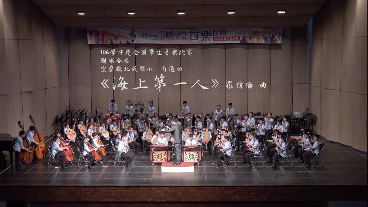 北成國樂丨海上第一人 丨106全國學生音樂比賽丨國樂合奏  自選曲
