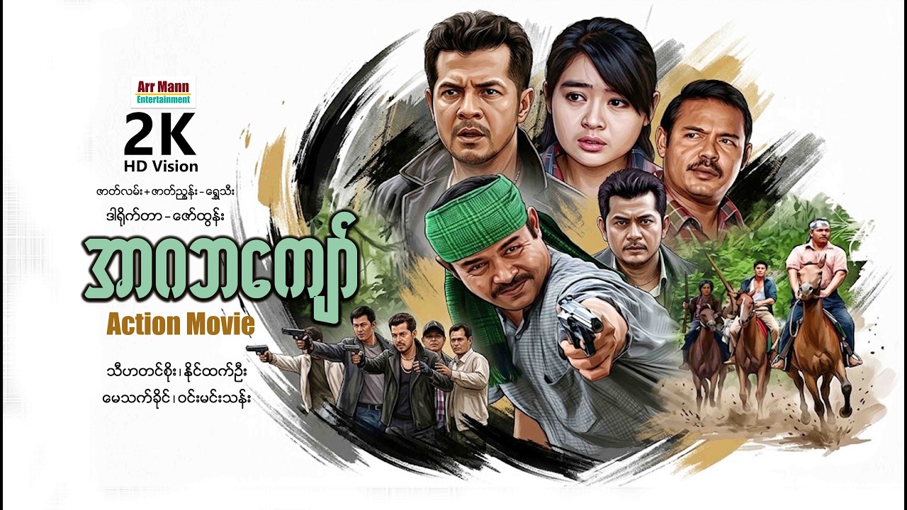 အာဂဘကျော် ၊ Arga Ba Kyaw  ၊ MyanmarNewMovie ၊ မြန်မာဇာတ်ကား ၊ ArrMannEntertainment ၊