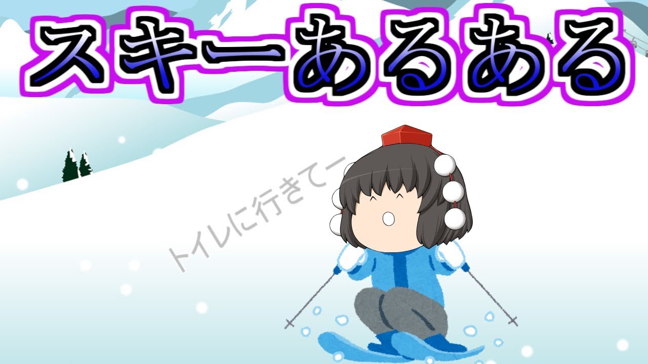 スキーあるある【ゆっくり茶番】