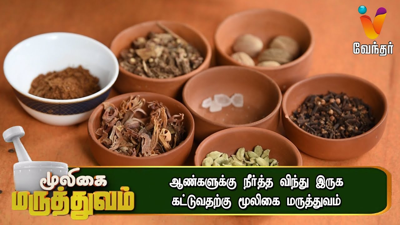 ஆண்களுக்கு நீர்த்த விந்து இருக கட்டுவதற்கு அற்புத மருத்துவம் | Mooligai Maruthuvam| [Epi-425] Part 1