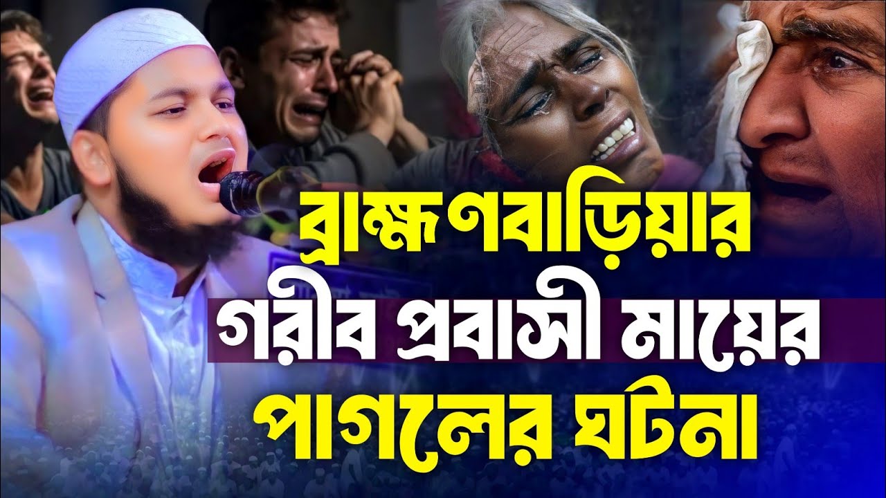 ব্রাহ্মণবাড়িয়ার গরীব প্রবাসী মায়ের পাগল যুবকের করুণ ঘটনা || Qari Junaid Al Habib Comilla || Sera Waz