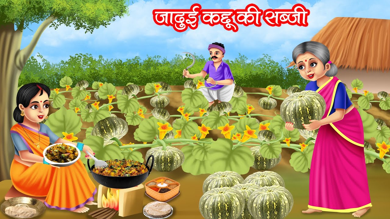 जादुई कद्दू की सब्जी | JADUI KADDU KI SABJI | HINDI KAHANIYA | MORAL STORIES | JADUI KAHANIYA