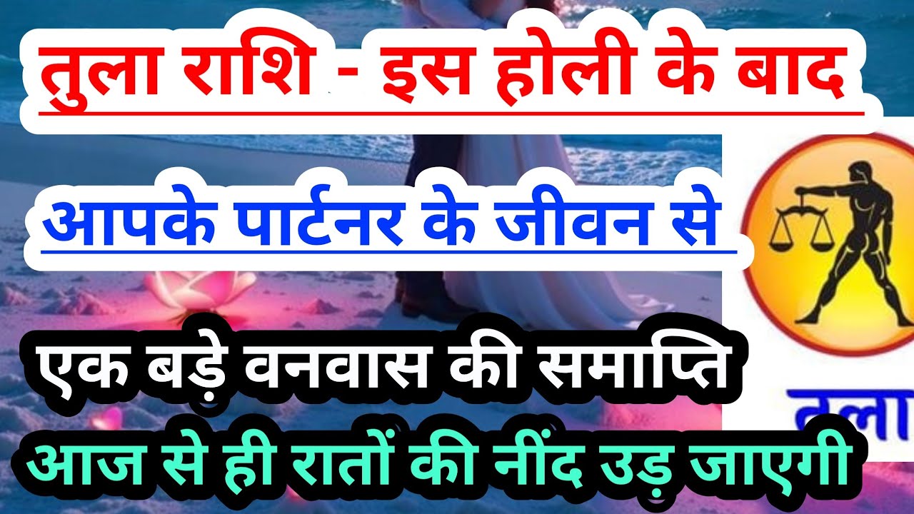 libra 💟 तुला राशि- इस होली 2026 के 7 दिनों के बाद आपके पार्टनर के जीवन से होगी वनवास की समाप्ति 