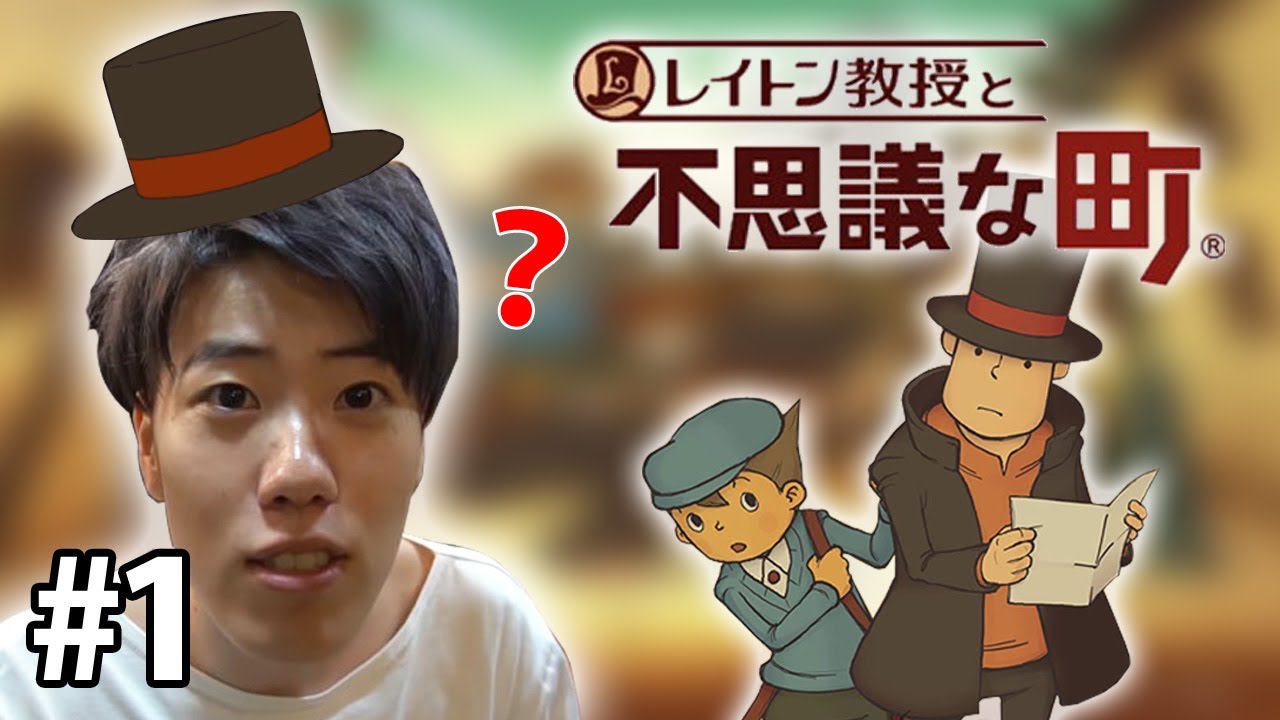 はんじょう『レイトン教授と不思議な町を初見プレイする #1』【2022/03/30】