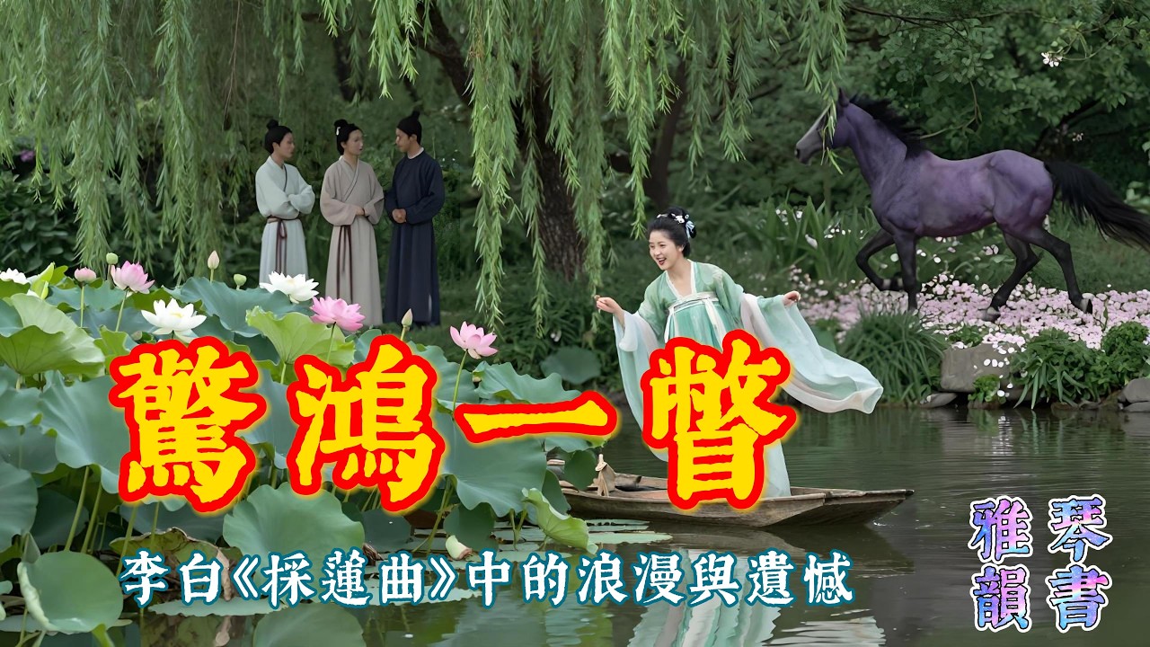 【古詩詞鑒賞】唐詩  | 李白  | 《采蓮曲》 | 愛情詩 | 七言古詩