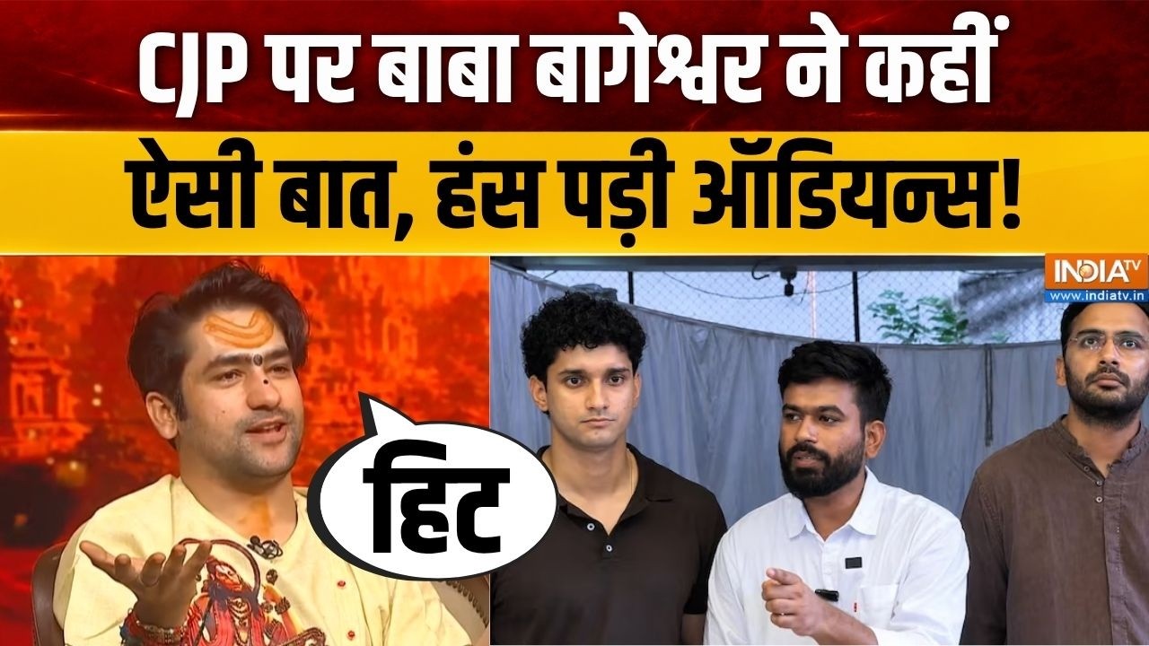 Baba Bageshwar On CJP : सीजेपी पर बाबा बागेश्वर ने कहीं ऐसी बात, हंस पड़ी ऑडियन्स! | Manusmriti Row