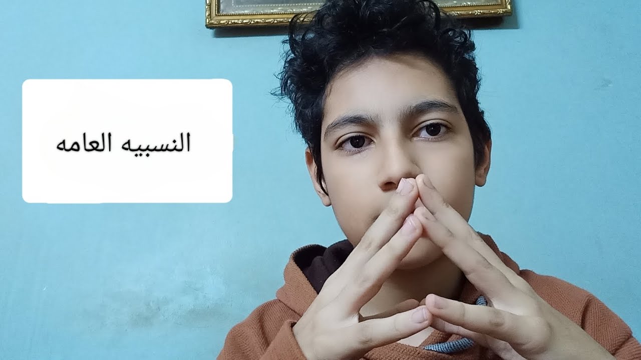 النسبيه العامه