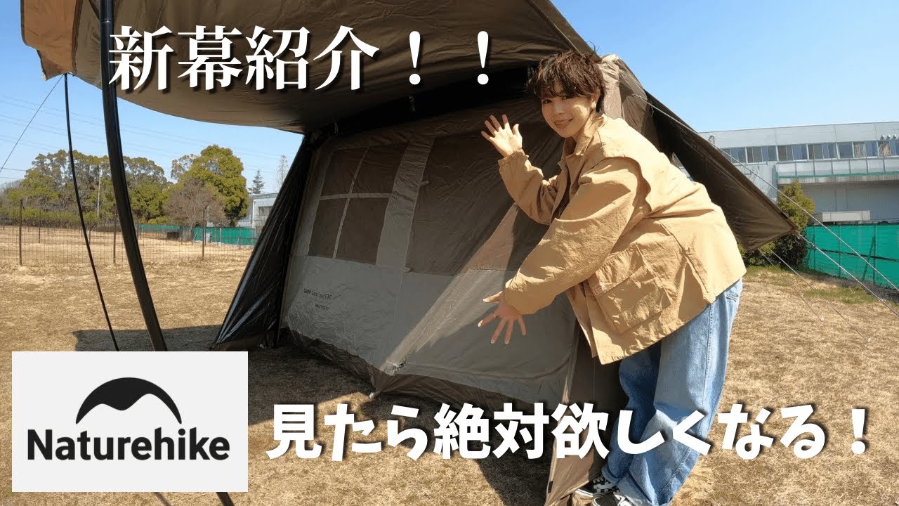 【ワンタッチテント】Naturehike village6.0を設営してみたら住みたくなりました