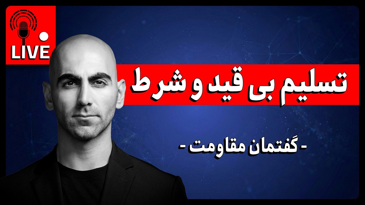 آیا تسلیم شدن به نفع مردم ایران هست؟