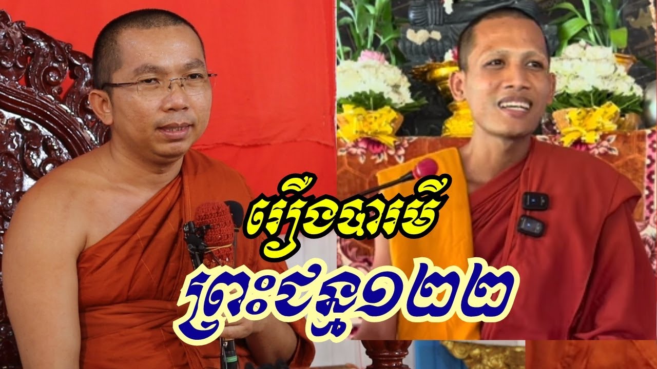រឿងលោកមានបារមី និង មានព្រះជន្ម១២២ - ជួន កក្កដា ទេសនា - Choun kakada
