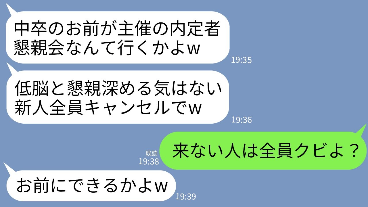 【LINE】中卒の私が社長だと知らず内定者懇親会を80名でドタキャンした新入社員「中卒と懇親深めてたまるかw」→私「来ない人は全員クビね」社員「おめえにできるかw」→結果w