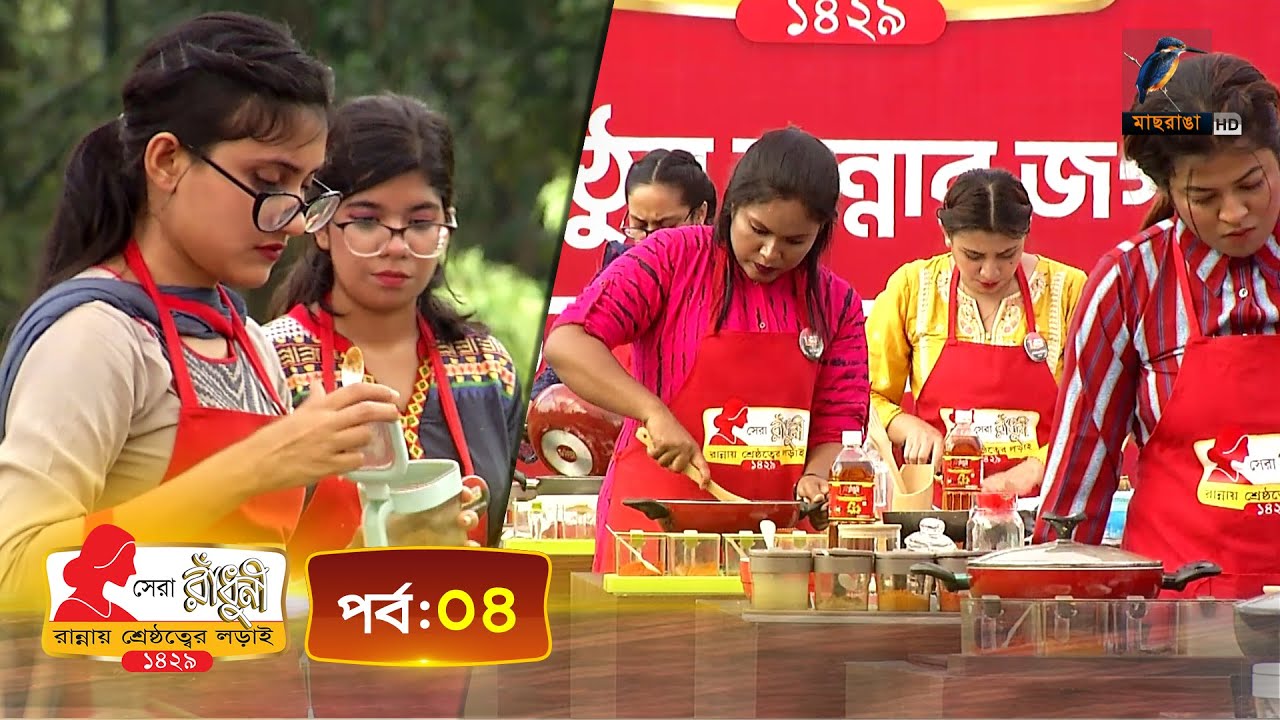 সেরা রাঁধুনী ১৪২৯ - পর্ব ০৪