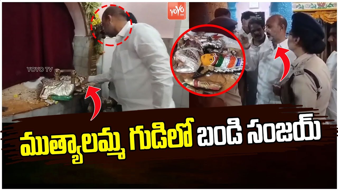 ముత్యాలమ్మ గుడిలో బండి సంజయ్ | Central Minister Bandi Sanjay At Muthyalamma Temple | YOYO TV News