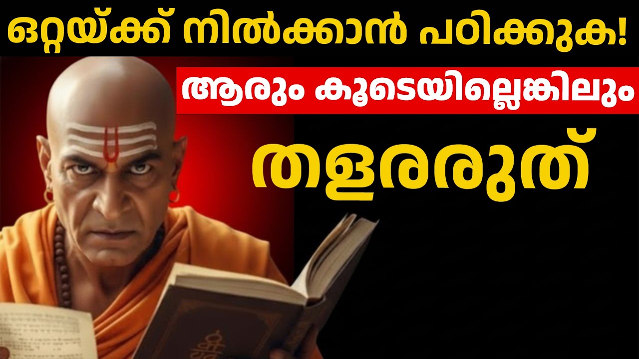 ആരും കൂടെയില്ലെങ്കിലും തളരരുത് ഒറ്റയ്ക്ക് നിൽക്കാൻ പഠിക്കുക | Chanakya Neethi for Success