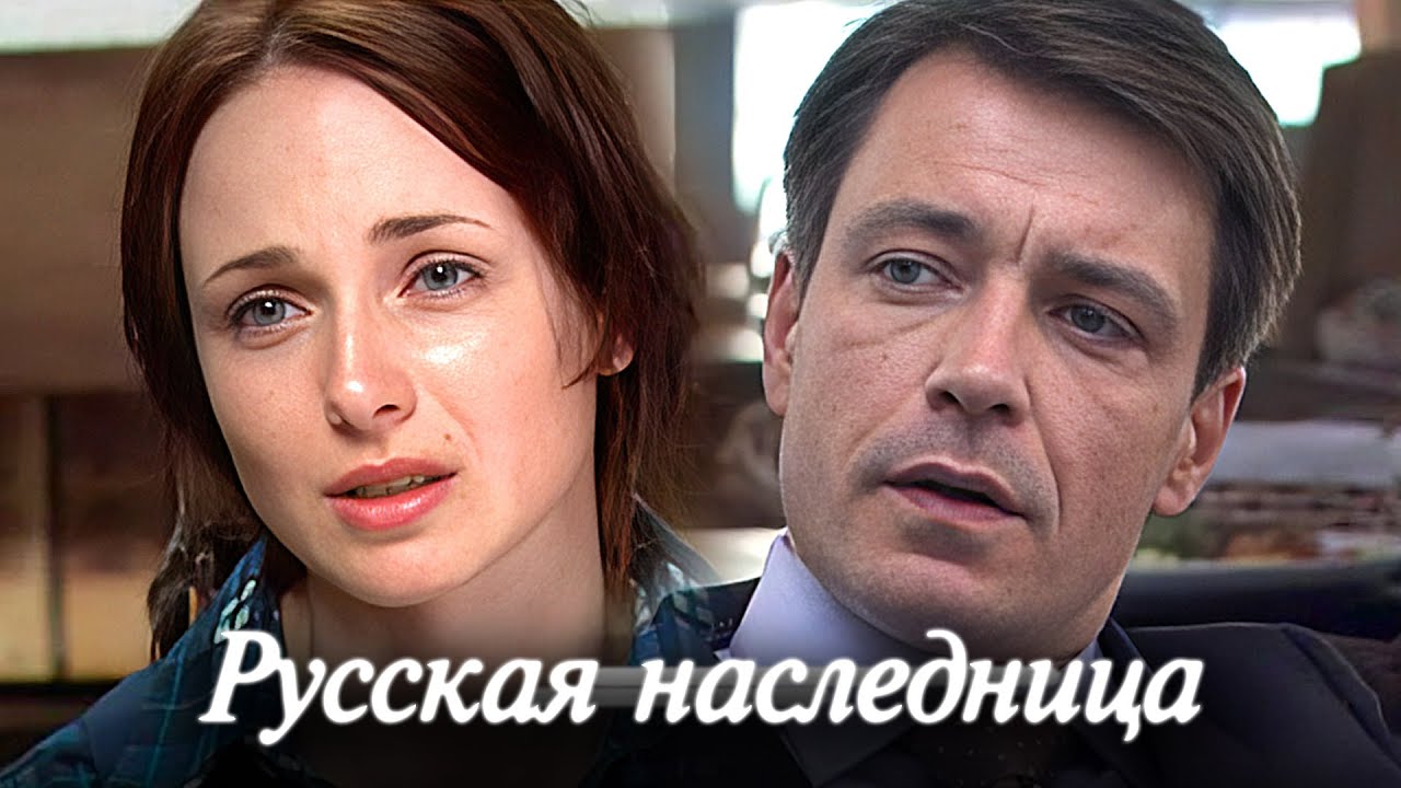 Русская наследница: ВСЕ СЕРИИ ПОДРЯД