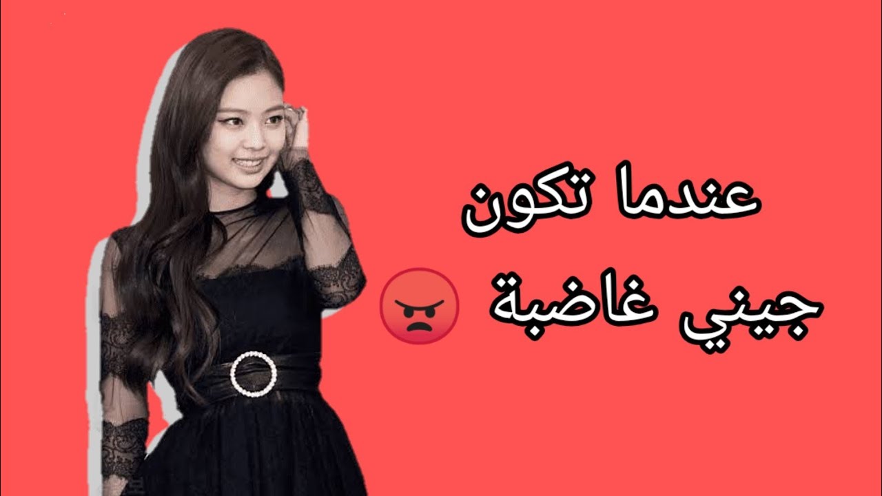 عندما تكون جيني من فرقة (بلاك بينك) غاضبة 😅😂