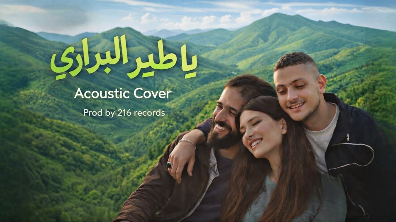 بالله يا طير البراري والجبال العالية | الخطيفة Cover | Bellah Ya Tir El Birari
