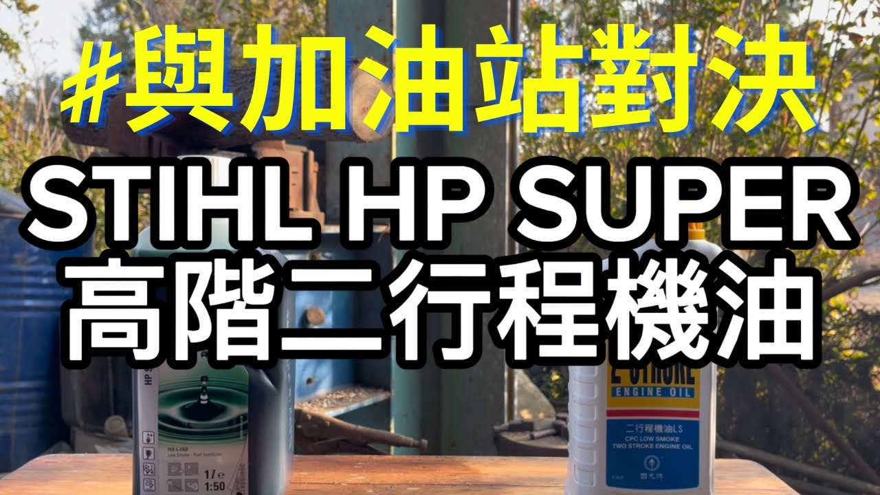 卓越性能對決：STIHL HP SUPER vs. 加油站國光牌｜對比測試｜誰的油比較好用｜#2stroke  #stihl  #agriculture #grasscuttingmachine