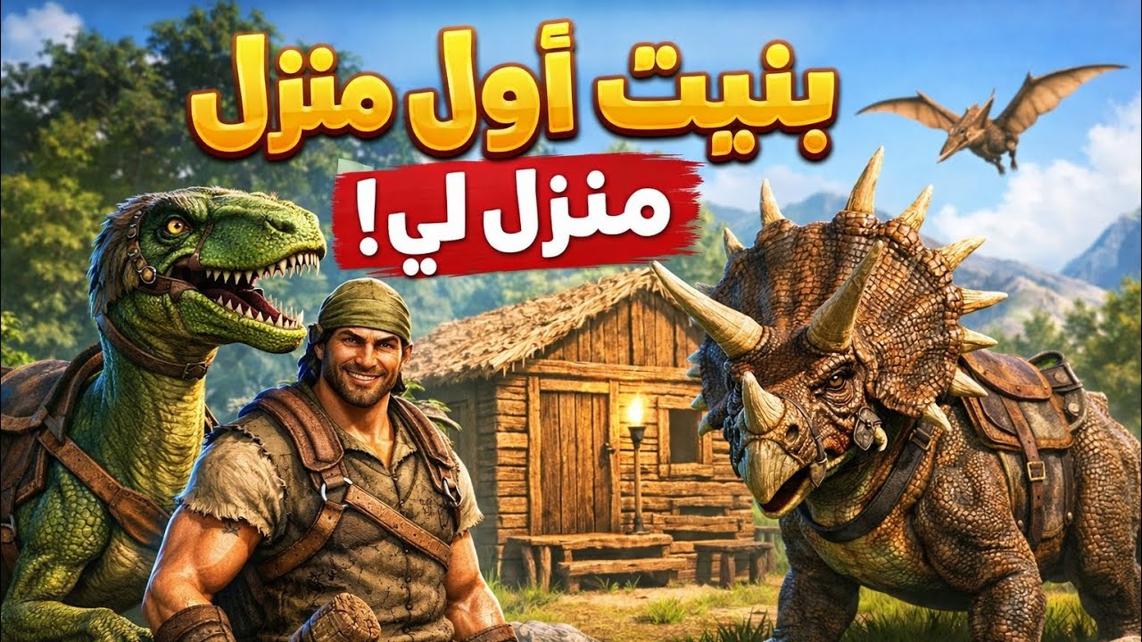 ARK: من لا شيء إلى أول قاعدة 🔥
