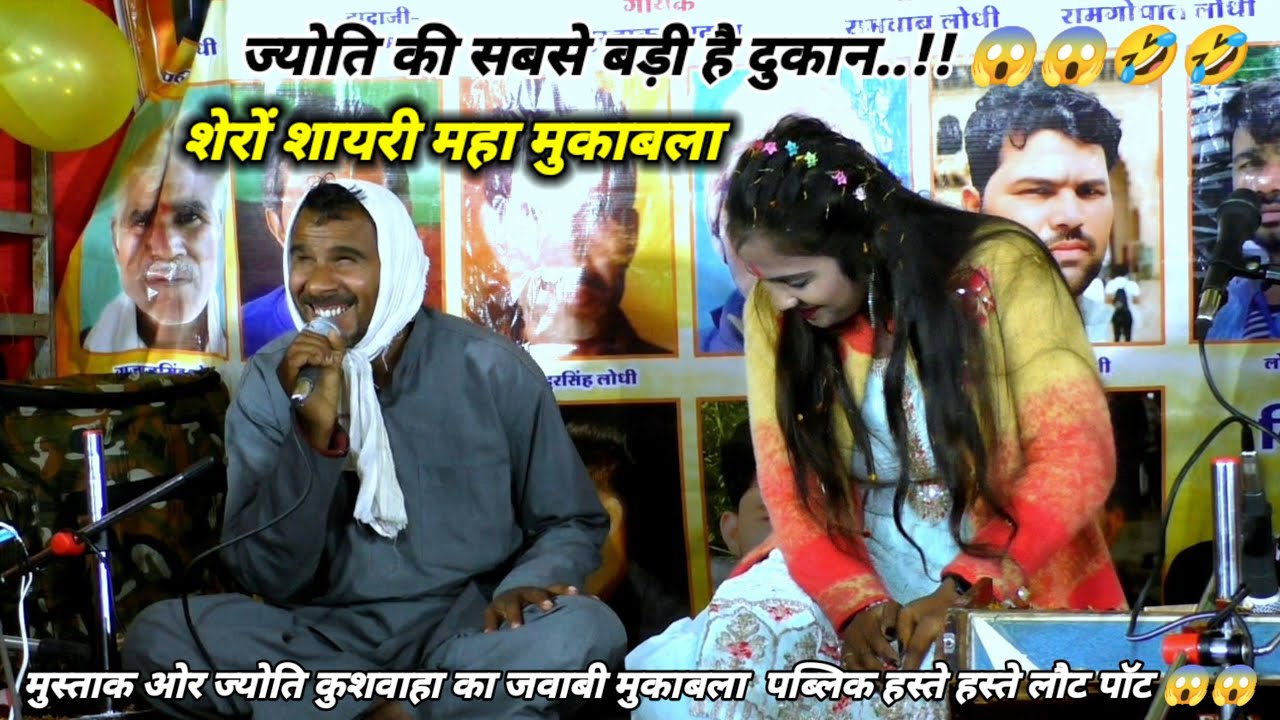 #शेरो_शायरी_खजाना !! मुस्ताक vs ज्योति कुशवाहा !! महामुकाबला #धमाकेदार_न्यू_कार्यक्रम #2026