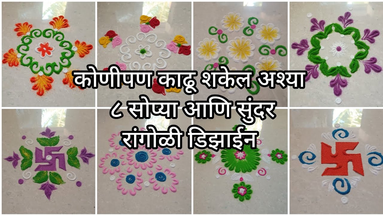 कोणीपण काढू शकेल अश्या ८ सोप्या आणि सुंदर रांगोळी डिझाईन || Easy And Beautiful Small Rangoli Designs
